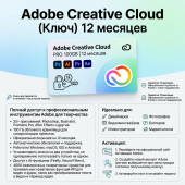 Adobe Creative Cloud (Ключ) 12 месяцев