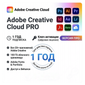 Adobe Creative Cloud (Ключ) 12 месяцев