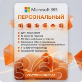 Microsoft 365 Персональный
