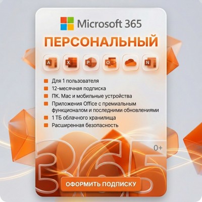 Купить Microsoft 365 Персональный
