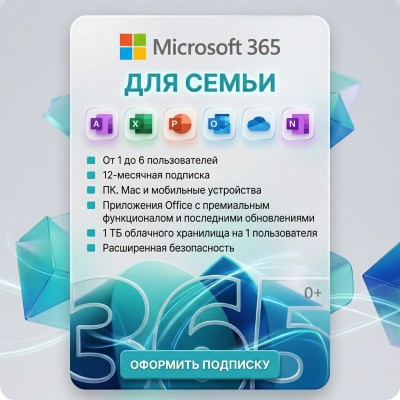 Купить Microsoft 365 Для семьи