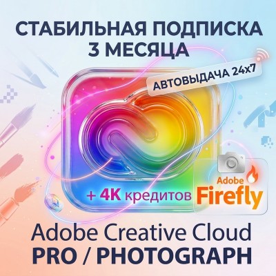 Adobe Creative Cloud на 3 месяца – Аккаунт