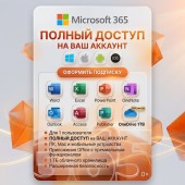 Приглешение Microsoft 365 ваш аккаунт 1 год  