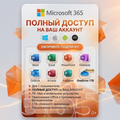 Office 365 на 1 год для вашего аккаунта
