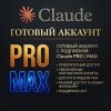 Claude PRO | MAX | Ready-made account