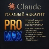 Claude PRO | MAX | Ready-made account