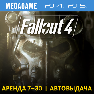 Fallout 4 (PS4/PS5/RUS) Аренда 7 дней