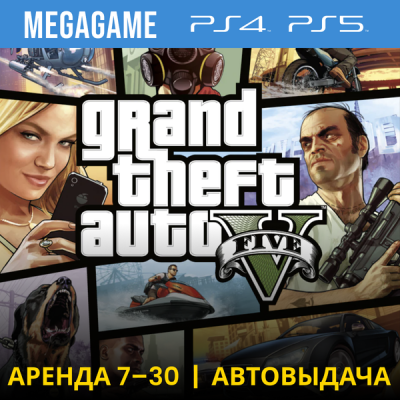 Gta 5 (PS4/PS5/RU) Аренда 7 дней