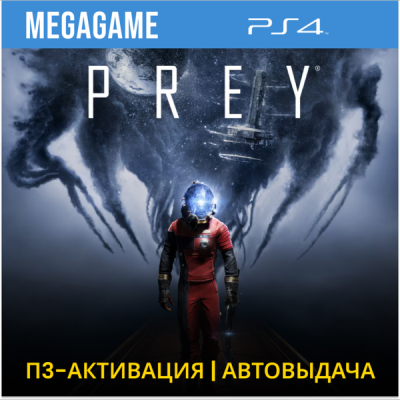 Prey (PS4/RUS) П3-Активация