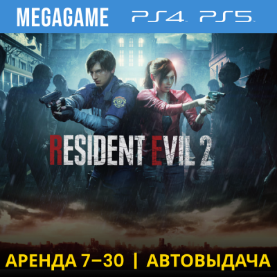 RESIDENT EVIL 2 Remake (PS4/PS5/RU) Аренда 7 дней
