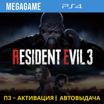 RESIDENT EVIL 3 Remake (PS4/RUS) П3-Активация