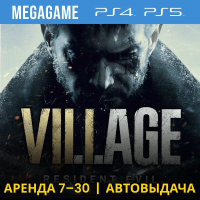 Resident evil 8 Village (PS4/PS5/RUS) Аренда 7 дней
