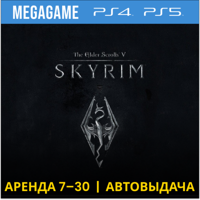 The Elder Scrolls V: Skyrim (PS4/PS5/RUS) Аренда 7 дней
