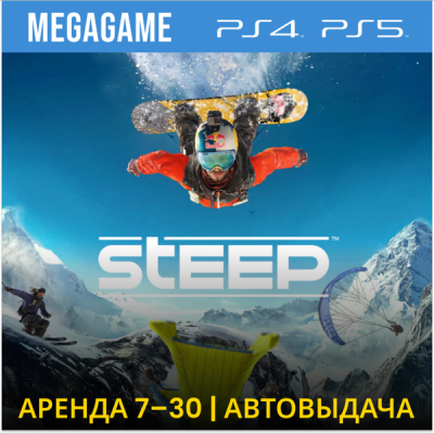 Steep (PS4/PS5/RUS) Аренда 7 дней