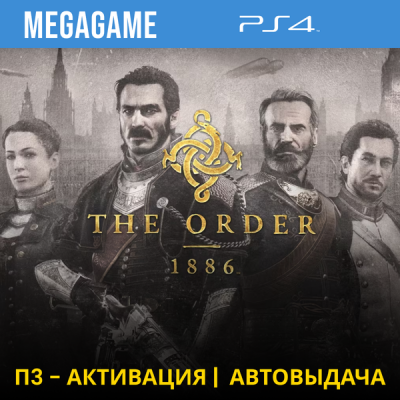 The Order 1886 (PS4/RUS) П3-Активация