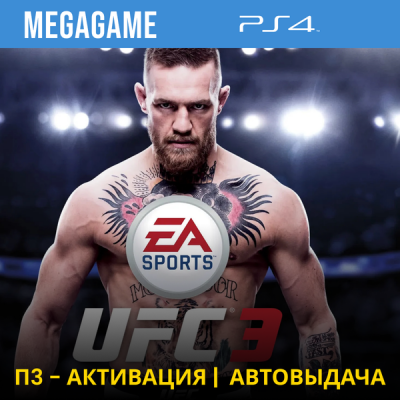 UFC 3 (PS4/RU) П3-Активация