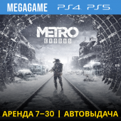 Metro Exodus (PS4/PS5/RUS) Аренда 7 дней