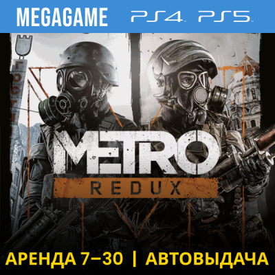 Metro Redux (2033+Last Light) (PS4/PS5/RU) Аренда 7 дн