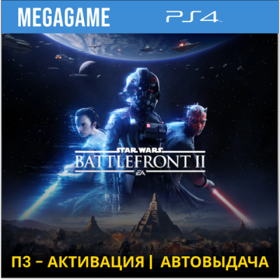 STAR Wars Battlefront II (PS4/RUS) П3-Активация