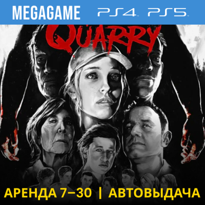 The Quarry Deluxe (PS4/PS5/RU) Аренда 7 дней