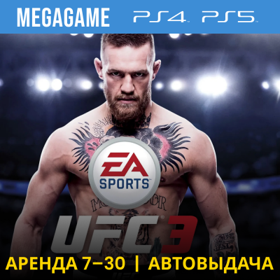UFC 3 (PS4/PS5/RU) Аренда 7 дней
