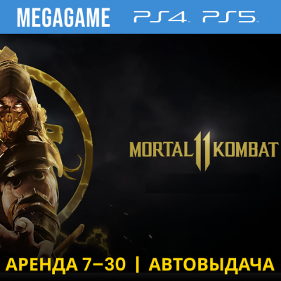 Mortal Kombat 11 (PS4/PS5/RUS) Аренда от 7 дней