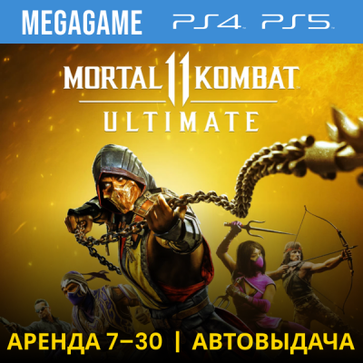 Mortal Kombat 11 + DLC (PS4/PS5/RUS) Аренда 7 дней