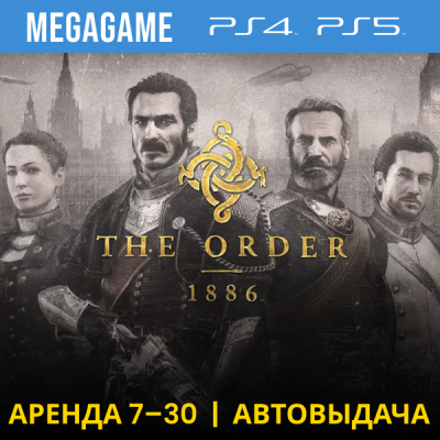 The Order 1886 (PS4/PS5/RU) Аренда 7 дней
