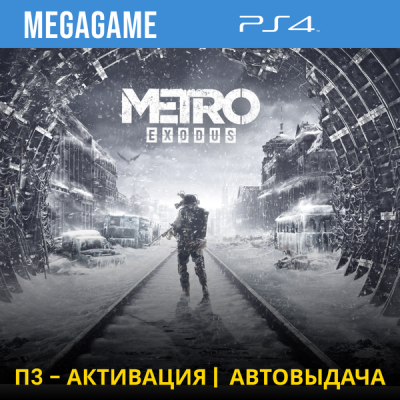 Metro Exodus (PS4/RUS) П3-Активация
