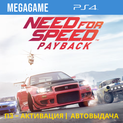 Need For Speed - Payback (PS4/RUS) П3-Активация