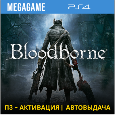 Bloodborne (PS4/RUS) П3-Активация