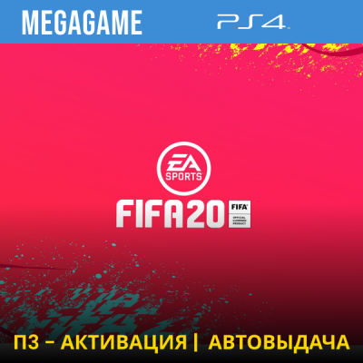 FIFA 20 (PS4/RU) П3-Активация