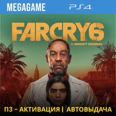 FAR CRY 6 (PS4/RUS) П3-Активация