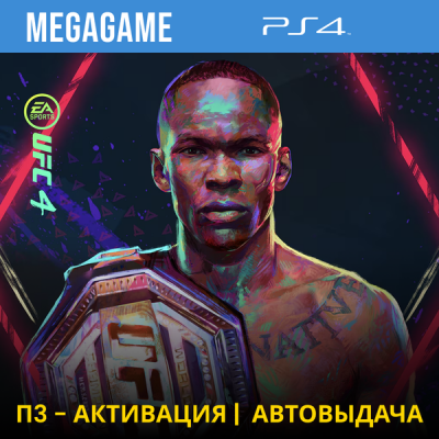 UFC 4 (PS4/RUS) П3-Активация