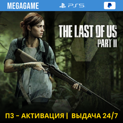 The last of us 2 (PS5/RUS) П3-Активация