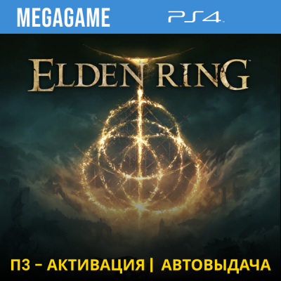 Elden Ring (PS4/RUS) П3-Активация