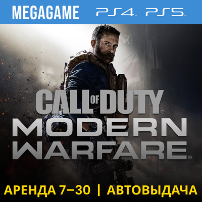 Call of Duty Modern Warfare 2019 (PS4/PS5/RU) Аренда 7