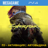 Cyberpunk 2077 (PS4/RUS) П3-Активация