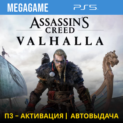 Assassins Creed Вальгалла (PS5/RUS) П3-Активация