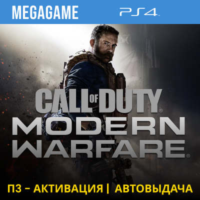 Call of Duty: Modern Warfare 2019 (PS4/RU) П3-Активация
