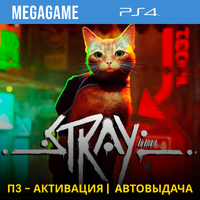 Stray (PS4/RUS) П3-Активация