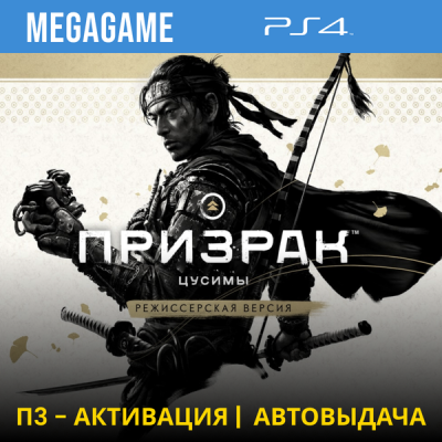 Ghost of Tsushima + Дополнения (PS4/RUS) П3-Активация