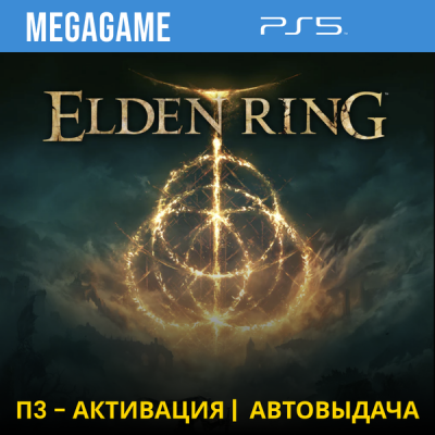 Elden Ring (PS5/RUS) П3-Активация