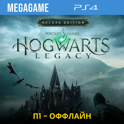 Hogwarts Legacy Digital Deluxe (PS4/RUS) П1 Оффлайн