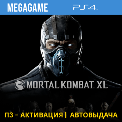 Mortal Kombat XL (PS4/RUS) П3-Активация