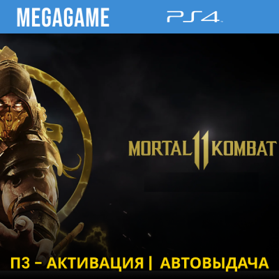 Mortal Kombat 11 (PS4/RUS) П3-Активация
