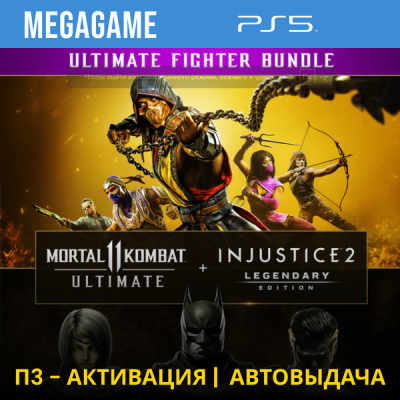 Mortal Kombat 11 + Injustice 2 (PS5/RUS) П3-Активация