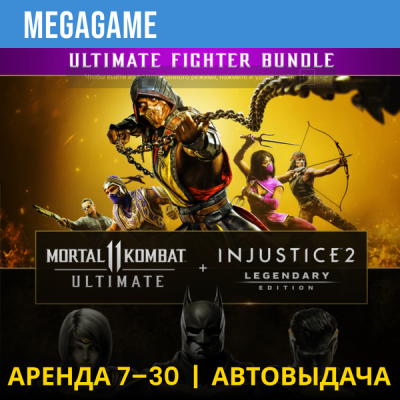 Mortal Kombat 11 + Injustice 2 (PS4/PS5/RU) Аренда 7 дн