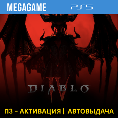 Diablo IV (PS5/RUS) П3-Активация