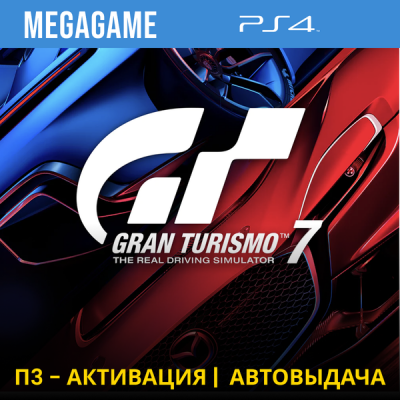 Gran Turismo 7 (PS4/RUS) П3-Активация